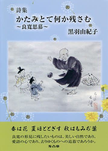 著者黒羽由紀子(著)出版社考古堂書店発売日2020年05月ISBN9784874998861ページ数109Pキーワードかたみとてなにかのこさんりようかんしぼししゆう カタミトテナニカノコサンリヨウカンシボシシユウ くろは ゆきこ クロハ ユキコ9784874998861