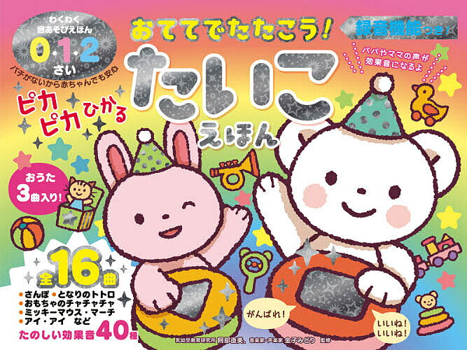 おててでたたこう!ピカピカひかるたいこえ／子供／絵本【3000円以上送料無料】