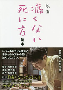 映画「痛くない死に方」読本/『痛くない死に方』製作委員会【3000円以上送料無料】