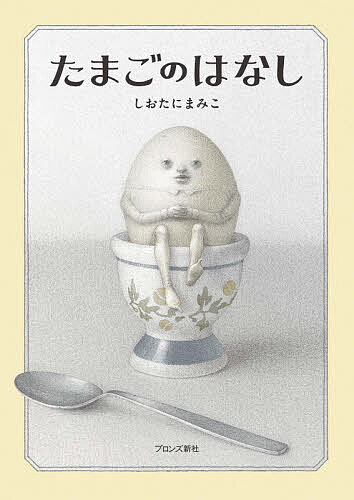たまごのはなし／しおたにまみこ【3000円以上送料無料】