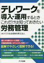 テレワークを導入・運用するときこれだけは知っておきたい労務管理/HRプラス社会保険労務士法人【3000円以上送料無料】