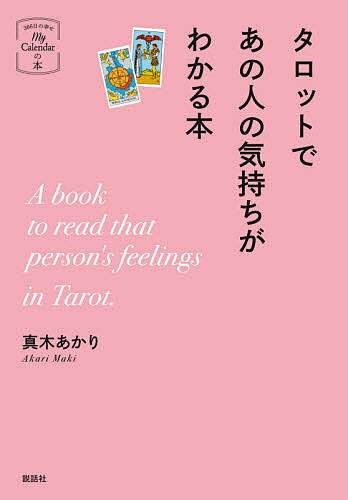 タロットであの人の気持ちがわかる本／真木あかり【3000円以上送料無料】