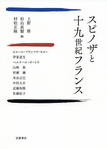 スピノザと十九世紀フランス/上野修/杉山直樹/村松正隆【3000円以上送料無料】