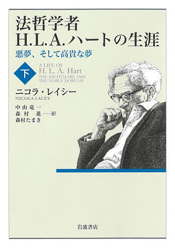 法哲学者H.L.A.ハートの生涯 悪夢、そして高貴な夢 下／ニコラ・レイシー／中山竜一／森村進【3000円以上送料無料】