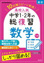 高校入試中学1・2年の総復習数学 10日間スピード完成!【3000円以上送料無料】