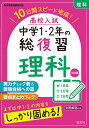 高校入試中学1・2年の総復習理科 10日間スピード完成!【3000円以上送料無料】