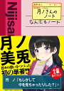 月ノさんのノート/月ノ美兎【3000円以上送料無料】