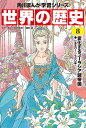 世界の歴史 8/羽田正【3000円以上送料無料】
