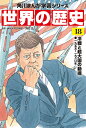 世界の歴史 18/羽田正【3000円以上送料無料】