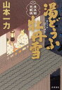 湯どうふ牡丹雪/山本一力【3000円以上送料無料】