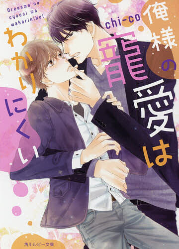 Gakken Moegi Library - 【3千円以上送料無料】俺様の寵愛はわかりにくい／chi‐co