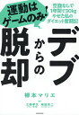 デブからの脱却 運動はゲームのみ! 空腹なしで1年間で30kgやせた私のダイエット奮闘記／柳本マリエ／工藤孝文／坂詰真二【3000円以上送料無料】