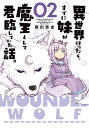 異世界行ったら、すでに妹が魔王として君臨していた話。 02/根田啓史【3000円以上送料無料】