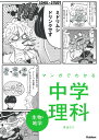 マンガでわかる中学理科生物・地学/井出エミ【3000円以上送料無料】