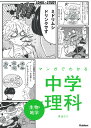 マンガでわかる中学理科生物・地学／井出エミ【3000円以上送料無料】