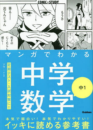 マンガでわかる中学数学中1／ソウ【3000円以上送料無料】