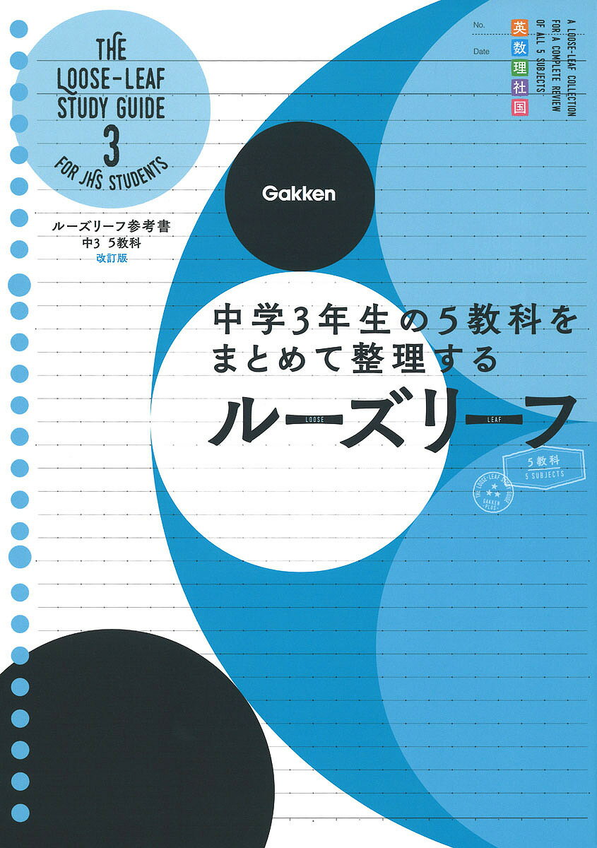 ルーズリーフ参考書 5教科 中3【3000円以上送料無料】
