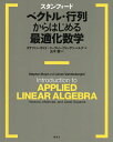 スタンフォード ベクトル・行列からはじめる最適化数学/ステファン・ボイド/リーヴェン・ヴァンデンベルグ/玉木徹【3000円以上送料無料】