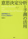 意思決定分析と予測の活用 基礎理論からPython実装まで/馬場真哉【3000円以上送料無料】