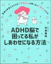 ADHD脳で困ってる私がしあわせになる方法 普通を目指さなければ「ツライ」は驚くほど「ラク」になる/中島美鈴【3000円以上送料無料】