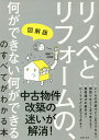 図解版リノベとリフォームの、何ができない何ができるのすべてがわかる本/主婦の友社【3000円以上送料無料】