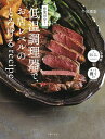 作業10分!低温調理器で、お店レベルのとろけるrecipe/牛尾理恵/レシピ【3000円以上送料無料】