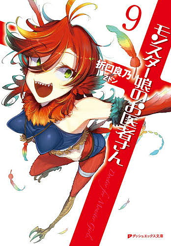 【3千円以上送料無料】モンスター娘のお医者さん 9／折口良乃