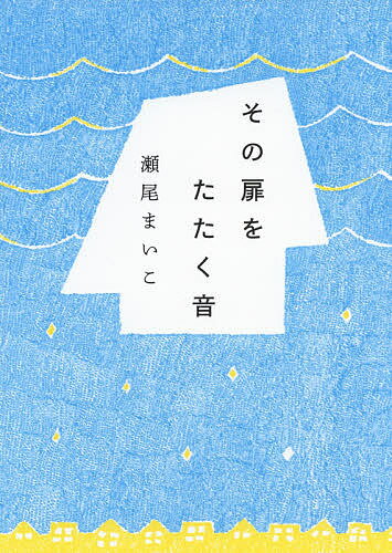 Author Name: Ma Line - 【3千円以上送料無料】その扉をたたく音／瀬尾まいこ