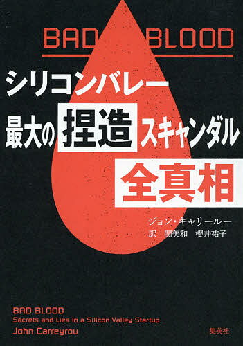 BAD BLOOD シリコンバレー最大の捏造スキャンダル全真相／ジョン キャリールー／関美和／櫻井祐子【3000円以上送料無料】