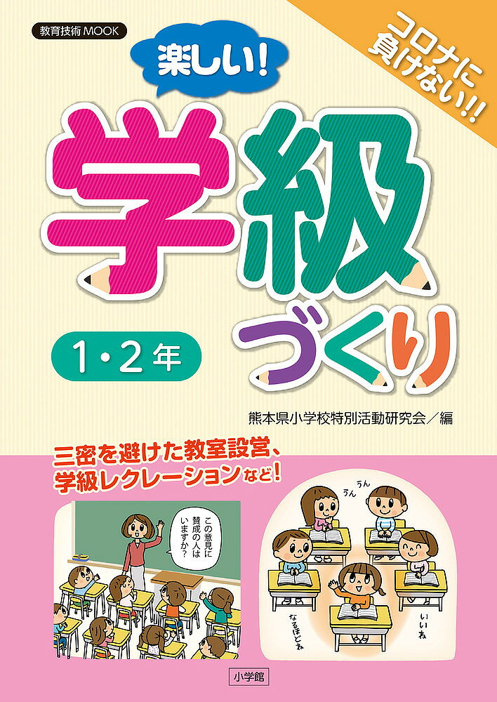 著者熊本県小学校特別活動研究会(編)出版社小学館発売日2021年03月ISBN9784091126054ページ数240Pキーワードたのしいがつきゆうずくりいちにねんたのしい／がつき タノシイガツキユウズクリイチニネンタノシイ／ガツキ くまもとけん／しようがつこう／ クマモトケン／シヨウガツコウ／9784091126054内容紹介コロナ禍の学級づくり1・2年がわかる本！ はじめにでは、コロナ禍の学級づくりや、学校で集団で学ぶ意義、そして、巻頭言では、低学年の発達段階や安心・安全な学級集団づくりに、多様性を認め合える学級集団づくり、自治的な学級集団づくり、保護者を味方に付けた学級集団づくりを、著者が解説する。コロナ予防に配慮しながら、新一年生を迎える学級づくりのポイントや低学年のあるあるトラブルなどを、カラー写真とイラストで紹介します。4月から3月までの見通しをもった、新一年生や二年生との楽しい！学級づくりのヒントが満載です。ベテラン教師が具体的に執筆しています。三密をさけた学級レクレーションや学級会の進め方など、やさしく丁寧に、イラスト図解で解説しますので、若い先生におすすめです。 【編集担当からのおすすめ情報】 コロナ禍で、コロナ予防に配慮する具体的な学級づくりを、ベテラン教師が、イラスト図解とわかりやすい文章で解説します。はじめての低学年担任には必読です。※本データはこの商品が発売された時点の情報です。