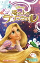 塔の上のラプンツェル/アイリーン・トリンブル/代田亜香子【3000円以上送料無料】