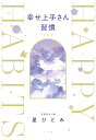 幸せ上手さん習慣/星ひとみ【3000円以上送料無料】