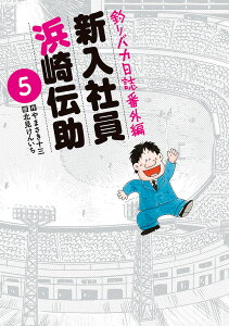 新入社員浜崎伝助 釣りバカ日誌番外編 5/やまさき十三/北見けんいち【3000円以上送料無料】