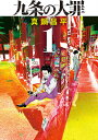 九条の大罪 1/真鍋昌平【3000円以上送料無料】
