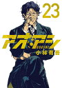 アオアシ 23/小林有吾【3000円以上送料無料】