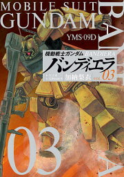 機動戦士ガンダムバンディエラ 03／加納梨衣／矢立肇／富野由悠季【3000円以上送料無料】