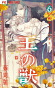 王の獣 6【3000円以上送料無料】