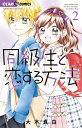 同級生と恋する方法 2/大木真白【3000円以上送料無料】
