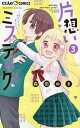 片想いミステイク! 好きなんてダメだから 3/森田ゆき【3000円以上送料無料】