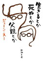 生きるとか死ぬとか父親とか/ジェーン・スー【3000円以上送料無料】