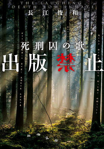 出版禁止 死刑囚の歌／長江俊和【3000円以上送料無料】