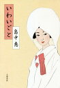 いわいごと／畠中恵【3000円以上送料無料】