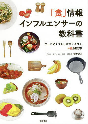 「食」情報インフルエンサーの教科書 フードアナリスト公式テキスト4級副読本/横井裕之【3000円以上送料無料】