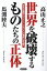 世界を破壊するものたちの正体 日本の覚醒が「グレート・リセット」の脅威に打ち勝つ／高山正之／馬渕睦夫【3000円以上送料無料】