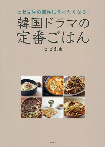 ヒゼ先生の無性に食べたくなる!韓国ドラマの定番ごはん／ヒゼ先生／レシピ【3000円以上送料無料】