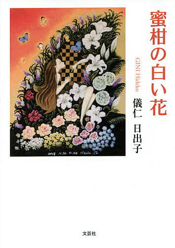 【3千円以上送料無料】蜜柑の白い花／儀仁日出子