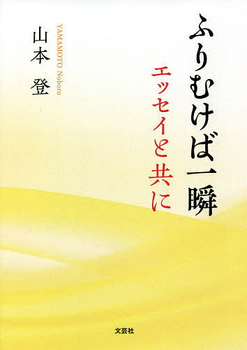 Pocketbooks （Literature） - ふりむけば一瞬 エッセイと共に／山本登【3000円以上送料無料】