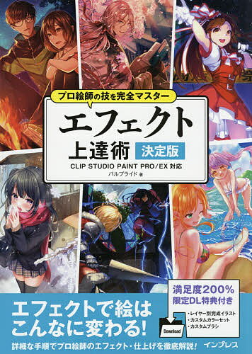 著者パルプライド(著)出版社インプレス発売日2021年03月ISBN9784295010722ページ数207Pキーワードえふえくとじようたつじゆつけつていばんぷろえしのわ エフエクトジヨウタツジユツケツテイバンプロエシノワ ぱるぷらいど パルプライド9784295010722内容紹介【大人気イラスト技法書 待望のシリーズ第3弾】エフェクトで絵はこんなに変わる！イラストのクオリティを上げるエフェクト・仕上げをプロ絵師が徹底解説！本書はイラストのクオリティアップに重要な「エフェクト」におけるプロ絵師の技術を徹底的に解説します。使用ツール、レイヤー構成、レイヤー設定、使用ブラシ、彩色時のRGB 値など、詳細な設定を記載。プロ絵師の塗りを再現することで、様々な技術を学べるイラストメイキング& テクニックガイドです。※本データはこの商品が発売された時点の情報です。目次01 仕上げのエフェクト/02 シチュエーション別エフェクトの描き方（野外ステージの風景—光のエフェクト/夏の砂浜の風景—水のエフェクト/夜のキャンプの風景—火のエフェクト/雪降るバス停の風景—雪のエフェクト/風吹く桜並木の風景—風のエフェクト/異世界の決闘の風景—雷のエフェクト）/03 塗りのテクニック