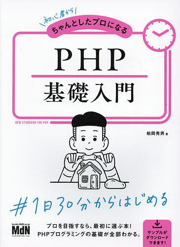 著者柏岡秀男(著)出版社エムディエヌコーポレーション発売日2021年03月ISBN9784295201106ページ数271Pキーワードしよしんしやからちやんとしたぷろになる シヨシンシヤカラチヤントシタプロニナル かしおか ひでお カシオカ ヒデオ9784295201106目次1 PHPとは/2 PHPの基本/3 簡単なWebアプリケーションを作成する/4 データベースを操作する/5 データベースと連携したWebアプリケーション/6 ログイン処理とセッション