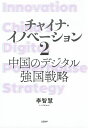 チャイナ・イノベーション 2/李智慧【3000円以上送料無料】